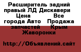 Расширитель задний правый ЛД Дискавери3 › Цена ­ 1 400 - Все города Авто » Продажа запчастей   . Крым,Жаворонки